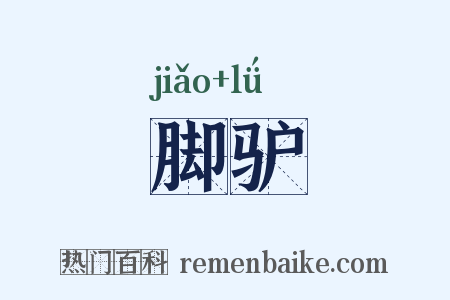 脚驴是什么意思的图片